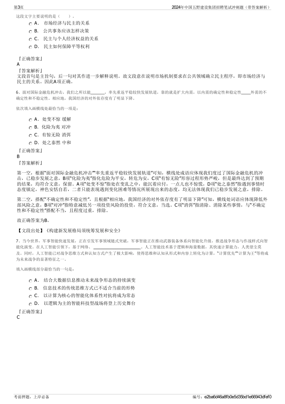 2024年中国五野建设集团招聘笔试冲刺题（带答案解析）_第3页