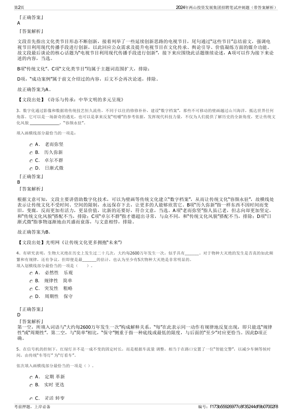 2024年两山投资发展集团招聘笔试冲刺题（带答案解析）_第2页