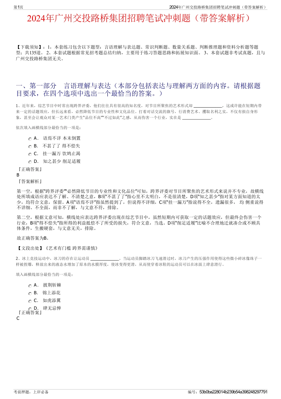 2024年广州交投路桥集团招聘笔试冲刺题（带答案解析）_第1页