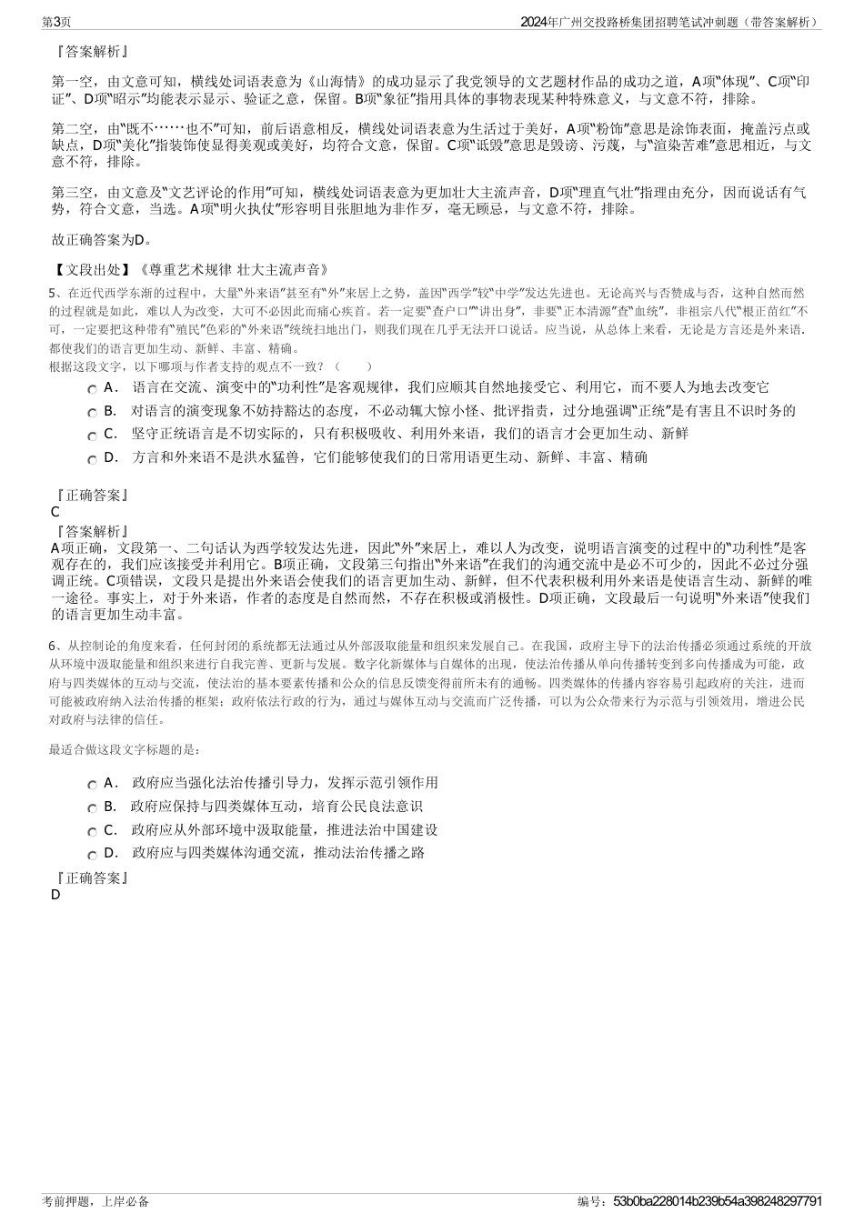 2024年广州交投路桥集团招聘笔试冲刺题（带答案解析）_第3页