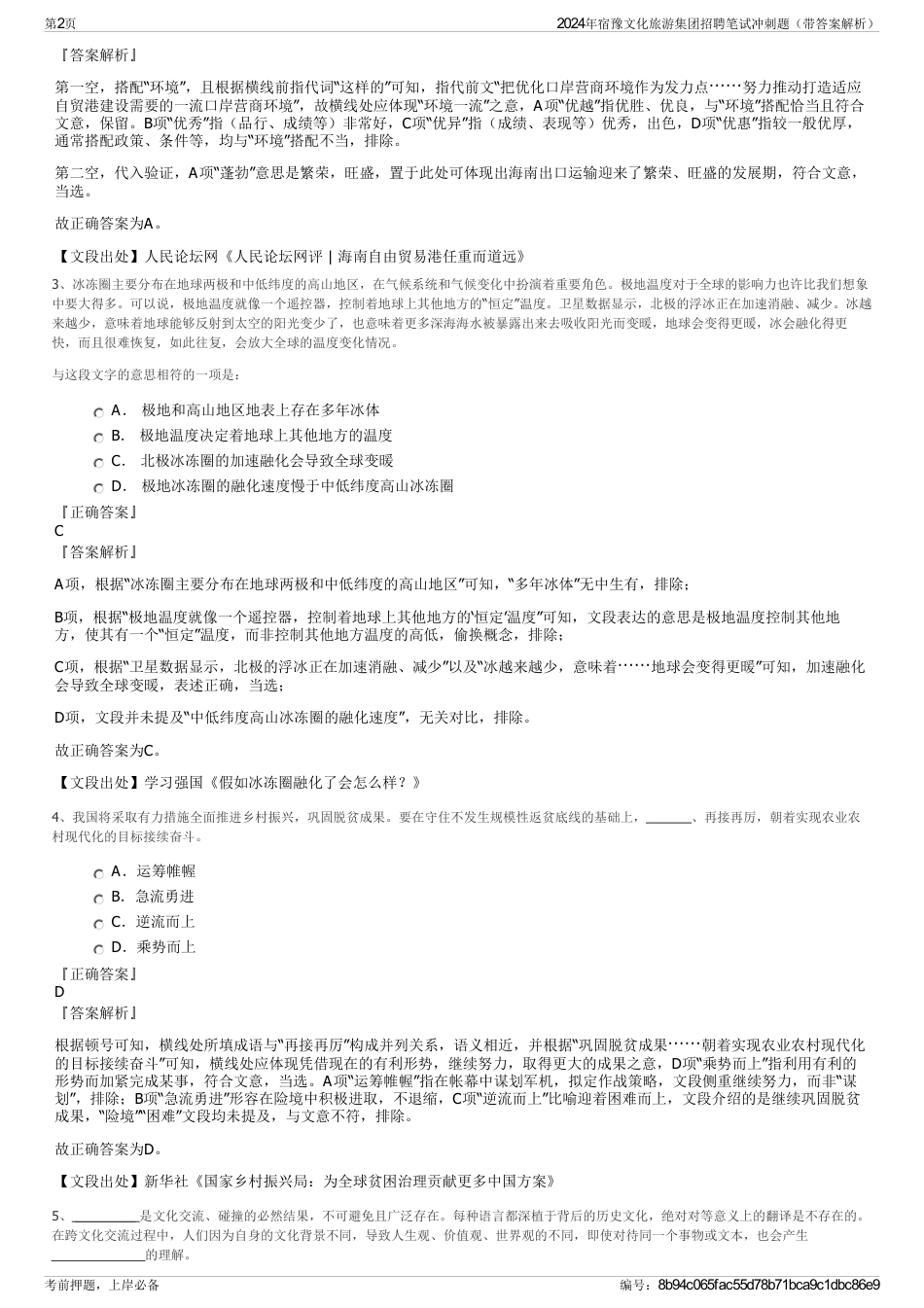 2024年宿豫文化旅游集团招聘笔试冲刺题（带答案解析）_第2页