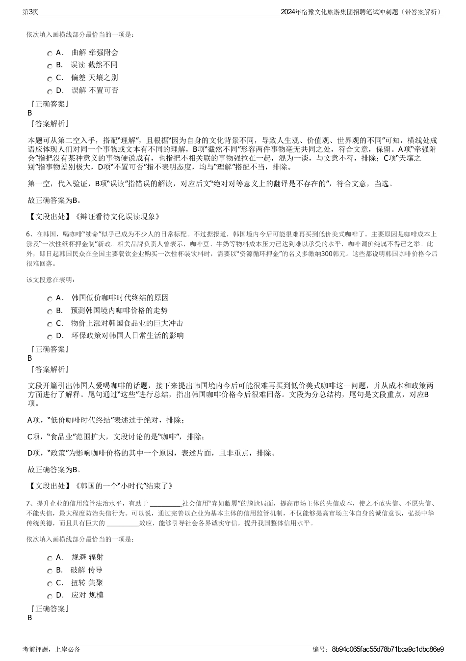 2024年宿豫文化旅游集团招聘笔试冲刺题（带答案解析）_第3页
