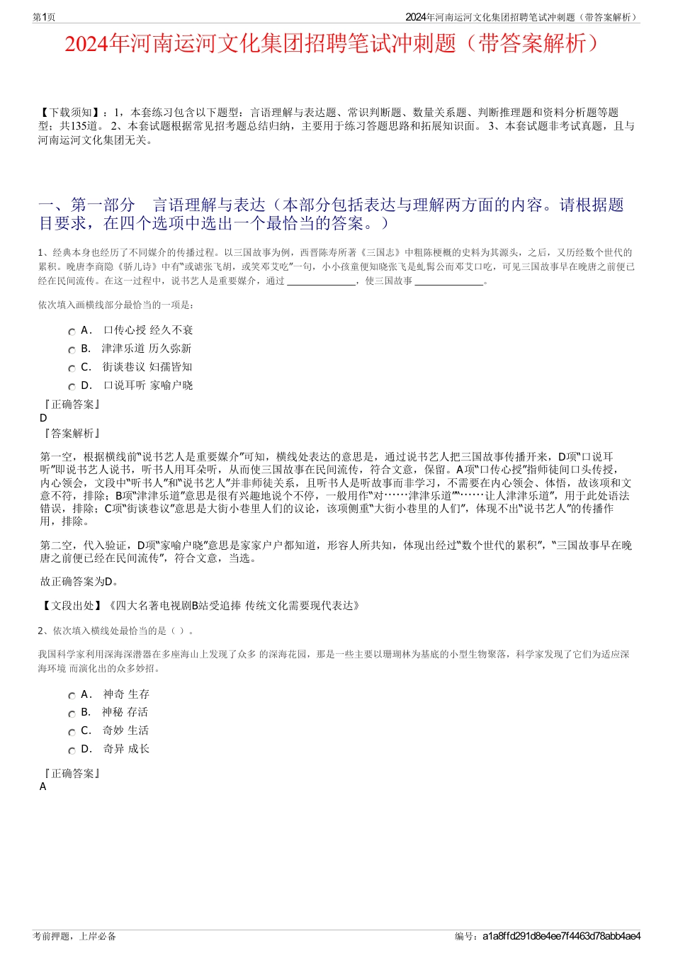 2024年河南运河文化集团招聘笔试冲刺题（带答案解析）_第1页