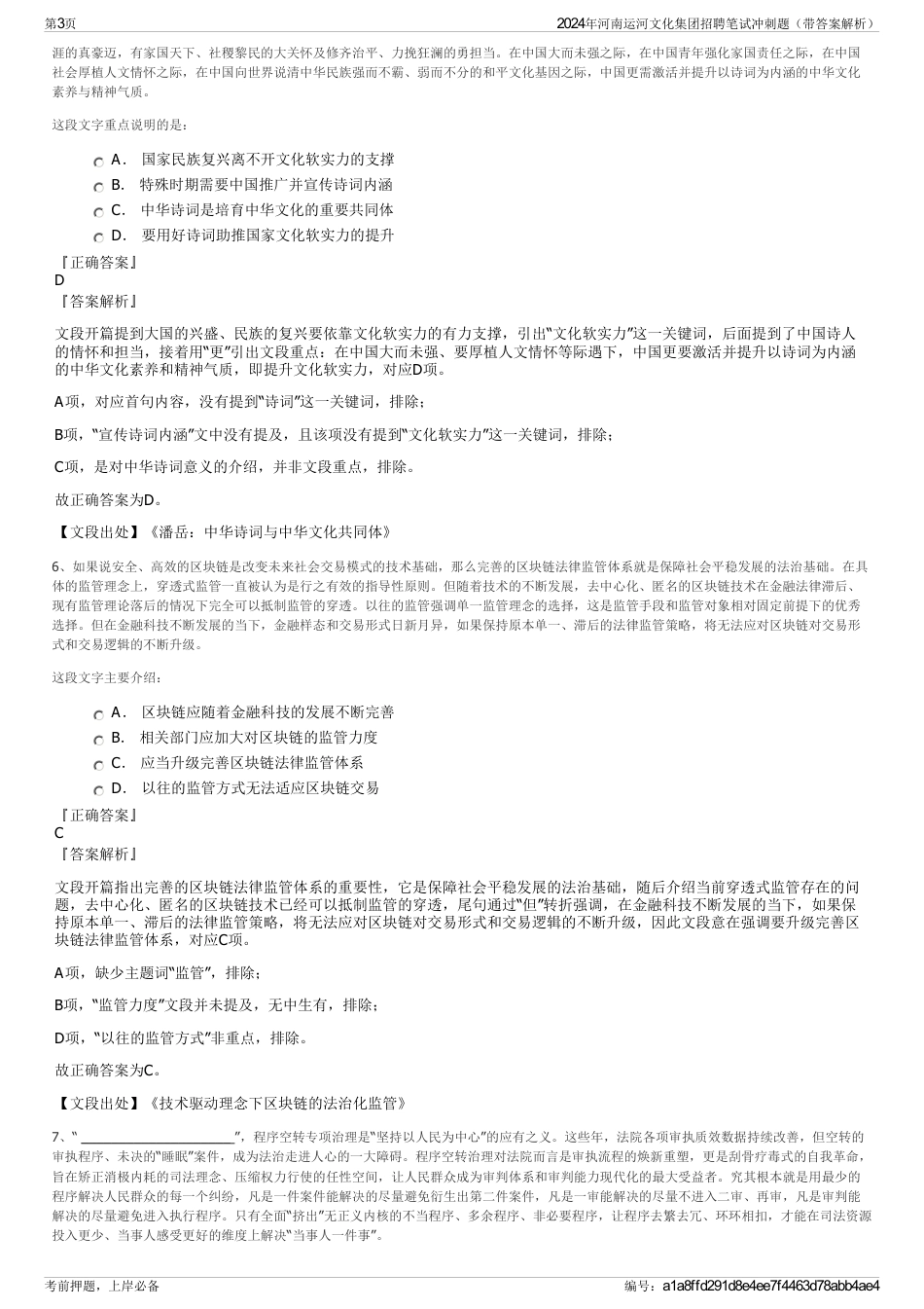 2024年河南运河文化集团招聘笔试冲刺题（带答案解析）_第3页