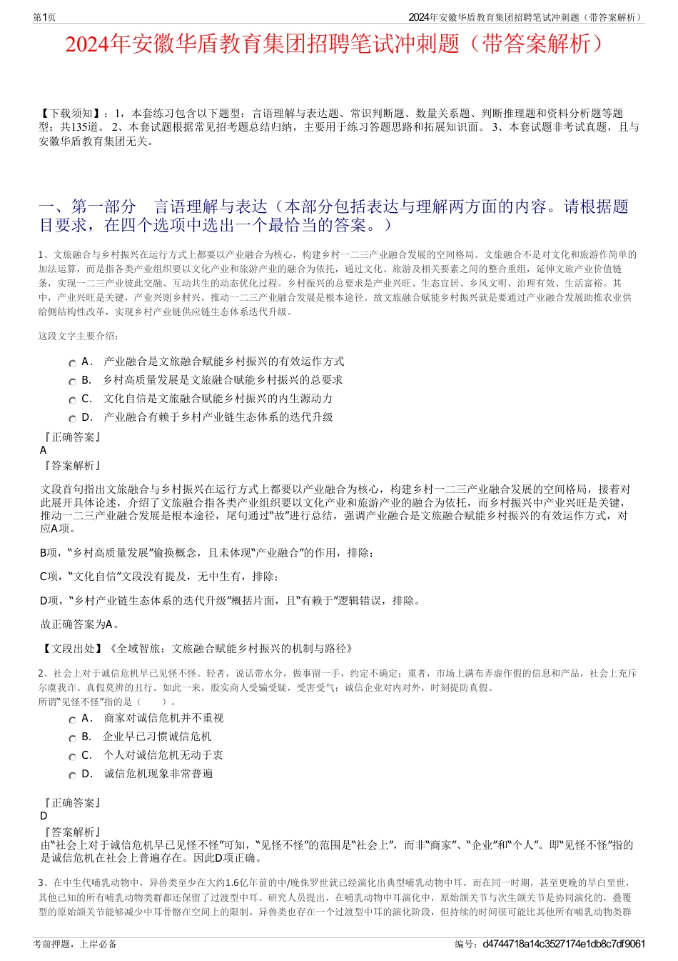 2024年安徽华盾教育集团招聘笔试冲刺题（带答案解析）_第1页
