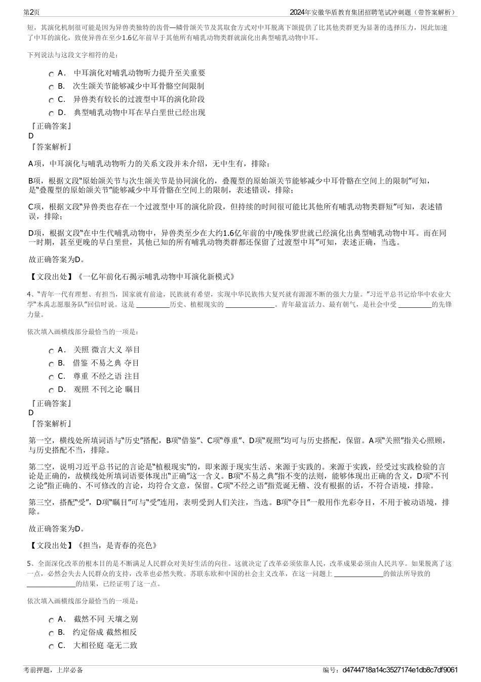 2024年安徽华盾教育集团招聘笔试冲刺题（带答案解析）_第2页