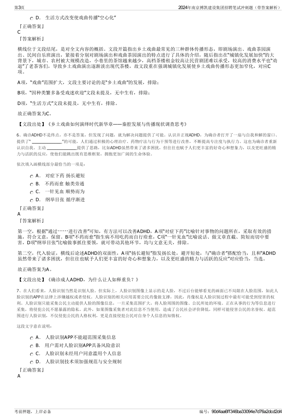 2024年南京搏凯建设集团招聘笔试冲刺题（带答案解析）_第3页
