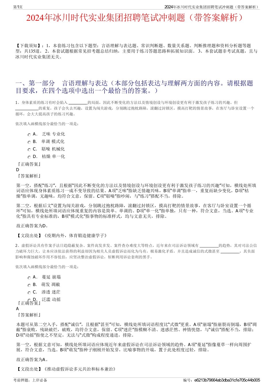 2024年冰川时代实业集团招聘笔试冲刺题（带答案解析）_第1页