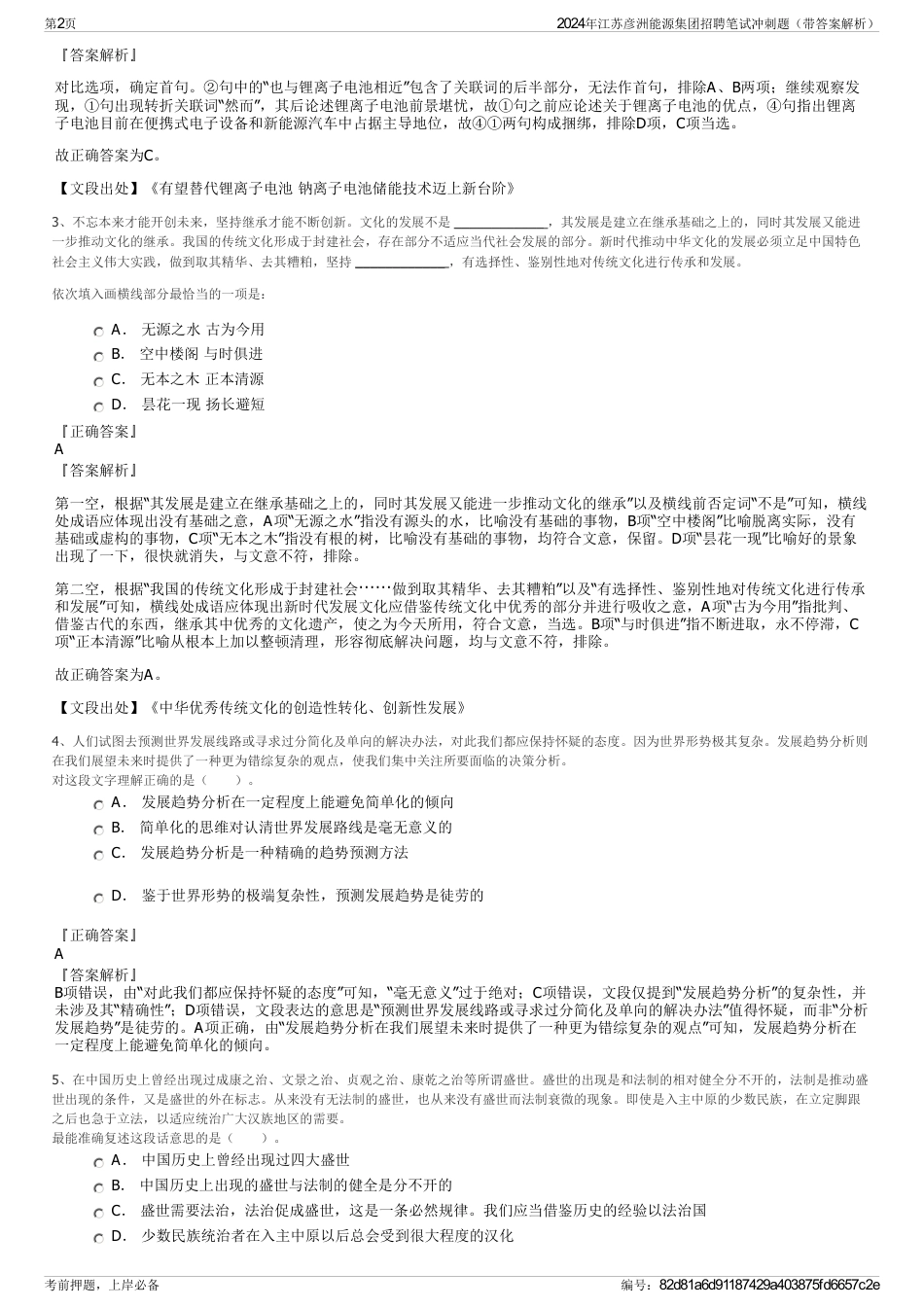 2024年江苏彦洲能源集团招聘笔试冲刺题（带答案解析）_第2页