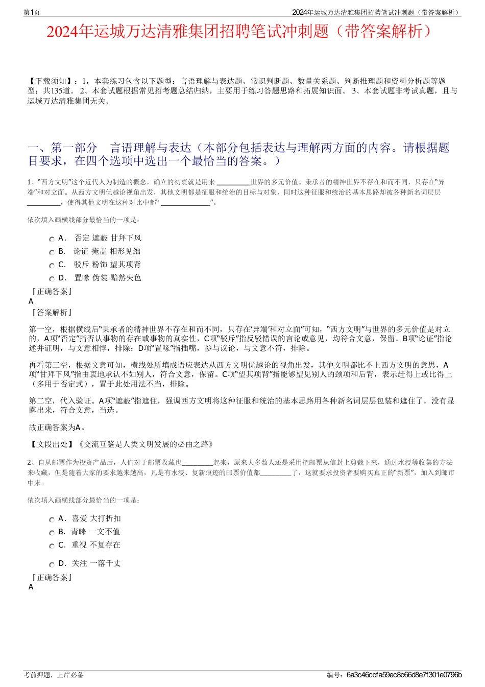 2024年运城万达清雅集团招聘笔试冲刺题（带答案解析）_第1页