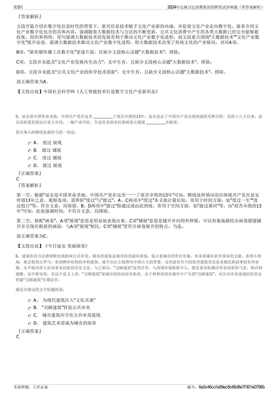 2024年运城万达清雅集团招聘笔试冲刺题（带答案解析）_第3页