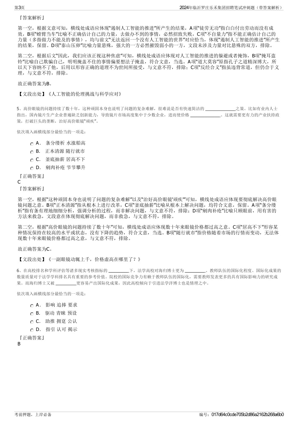 2024年临沂罗庄乐禾集团招聘笔试冲刺题（带答案解析）_第3页