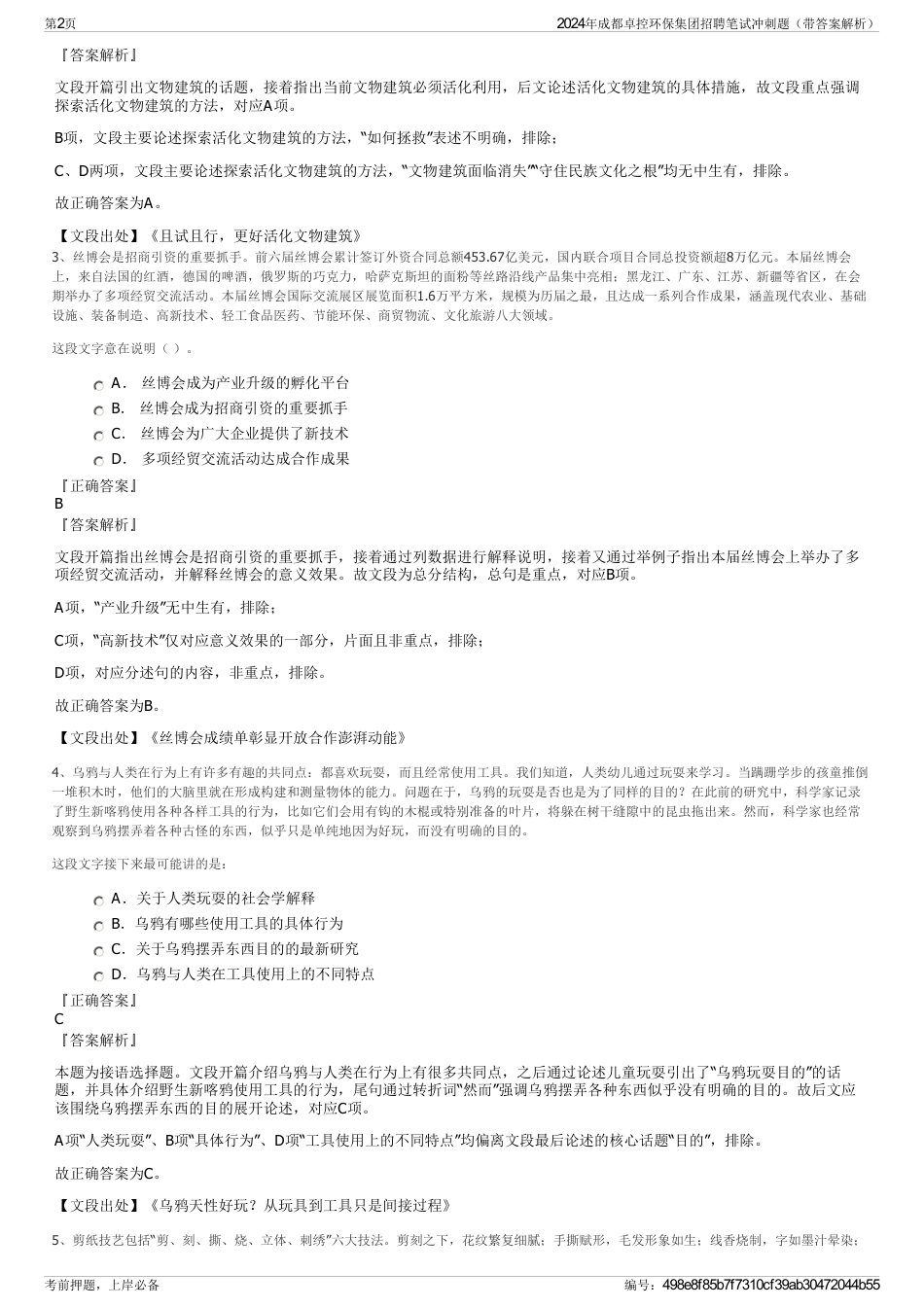 2024年成都卓控环保集团招聘笔试冲刺题（带答案解析）_第2页