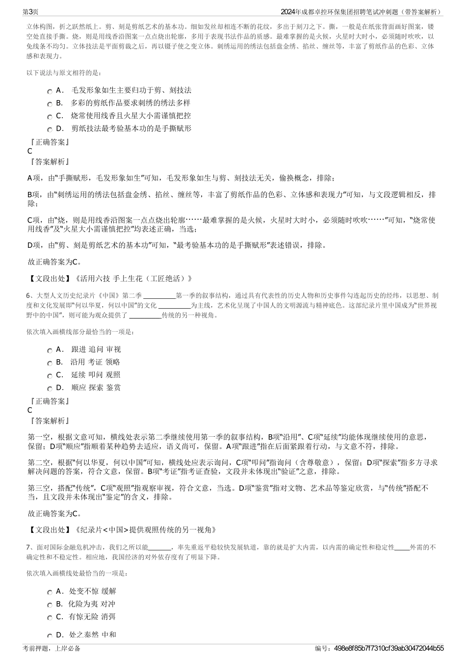2024年成都卓控环保集团招聘笔试冲刺题（带答案解析）_第3页