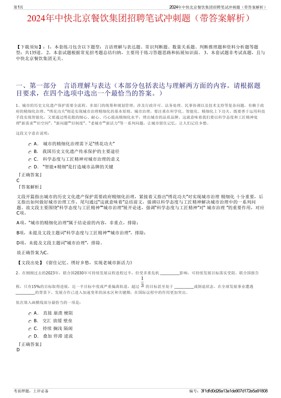 2024年中快北京餐饮集团招聘笔试冲刺题（带答案解析）_第1页