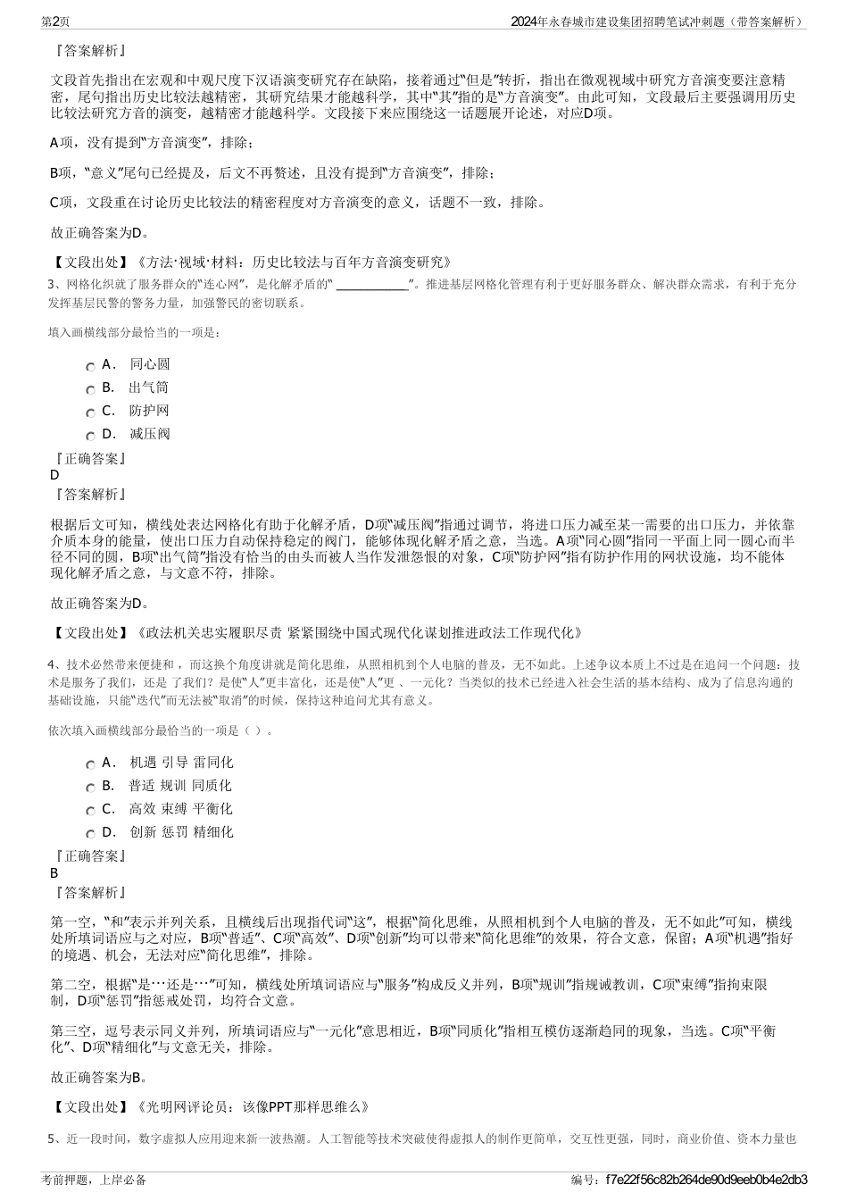 2024年永春城市建设集团招聘笔试冲刺题（带答案解析）_第2页