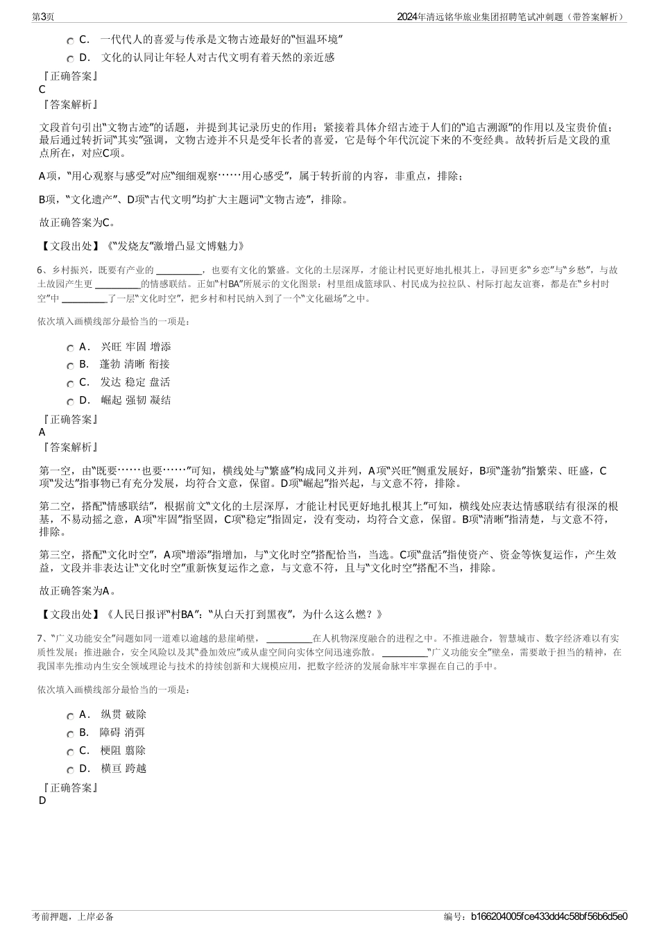 2024年清远铭华旅业集团招聘笔试冲刺题（带答案解析）_第3页