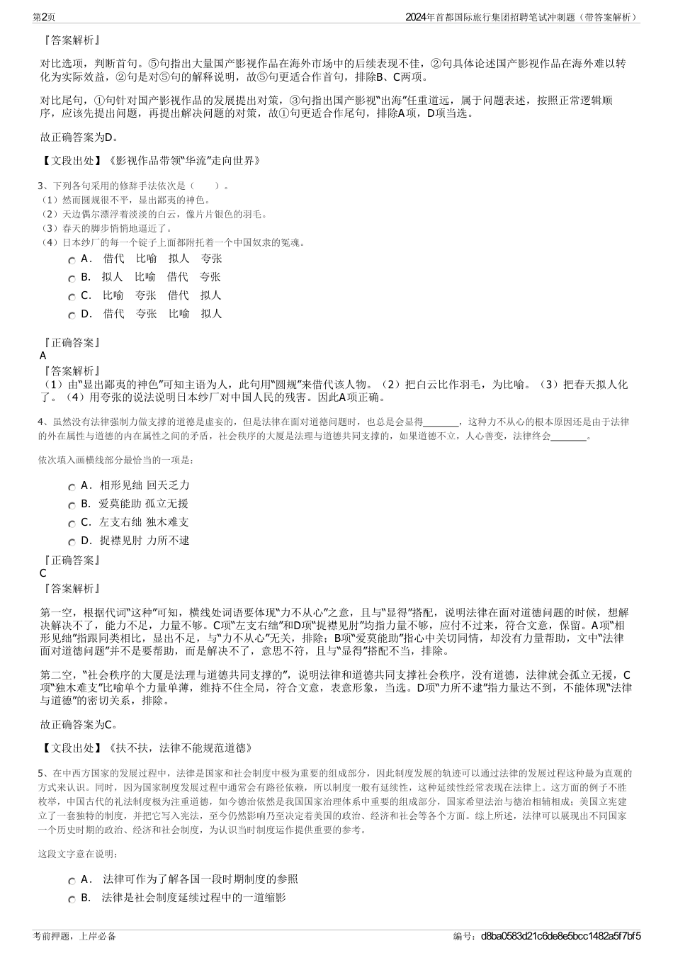 2024年首都国际旅行集团招聘笔试冲刺题（带答案解析）_第2页