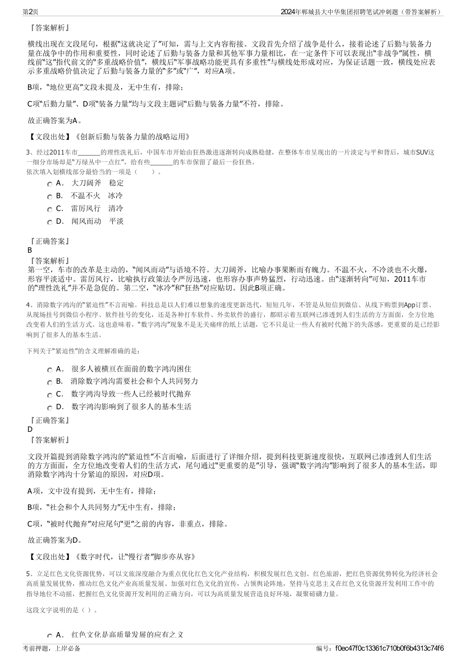 2024年郸城县大中华集团招聘笔试冲刺题（带答案解析）_第2页