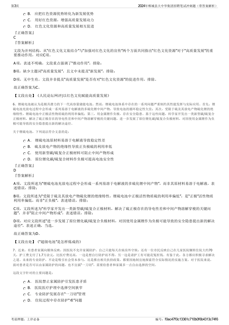2024年郸城县大中华集团招聘笔试冲刺题（带答案解析）_第3页