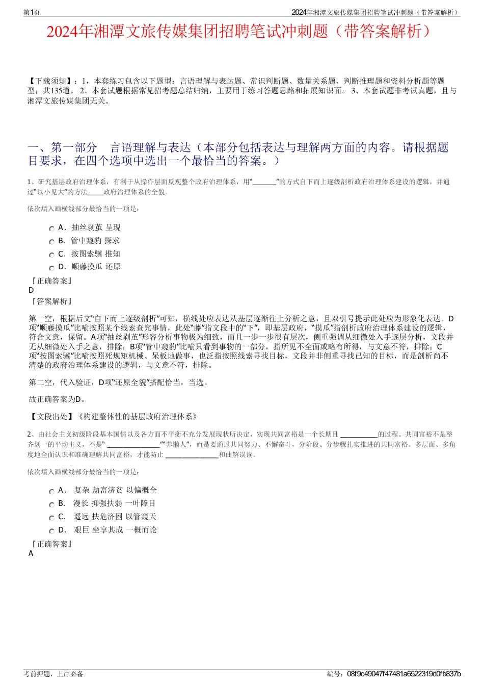 2024年湘潭文旅传媒集团招聘笔试冲刺题（带答案解析）_第1页