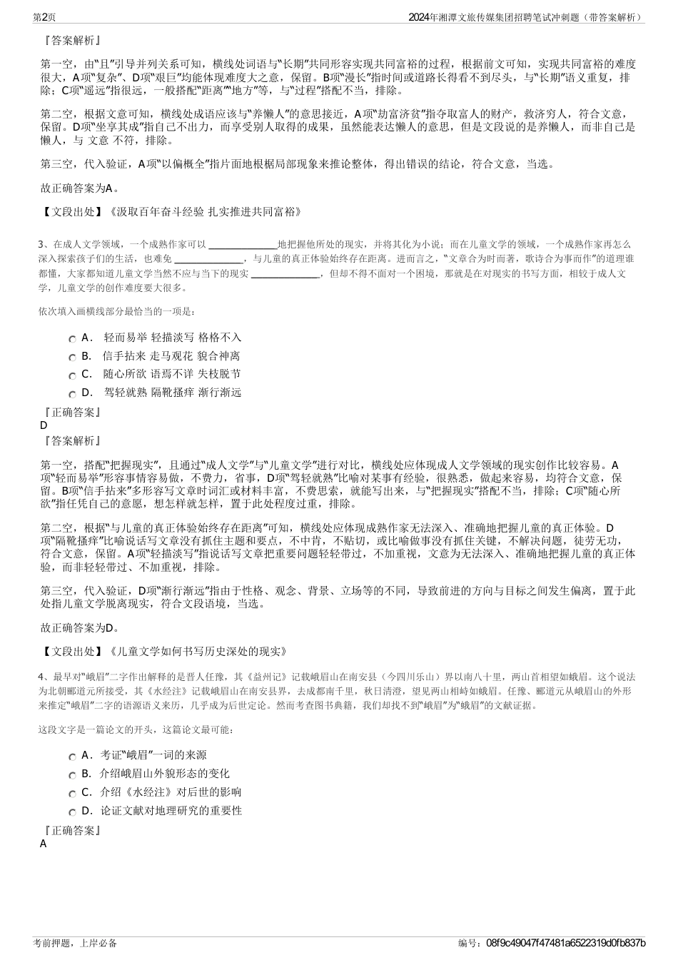 2024年湘潭文旅传媒集团招聘笔试冲刺题（带答案解析）_第2页
