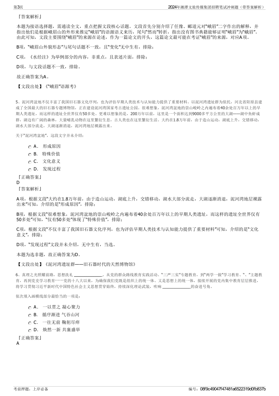 2024年湘潭文旅传媒集团招聘笔试冲刺题（带答案解析）_第3页