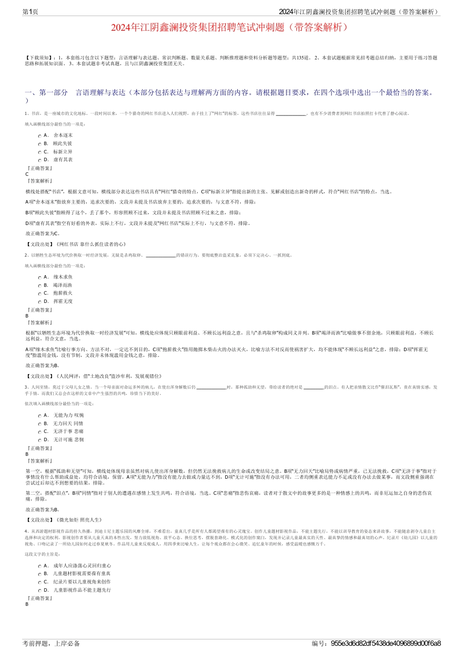 2024年江阴鑫澜投资集团招聘笔试冲刺题（带答案解析）_第1页