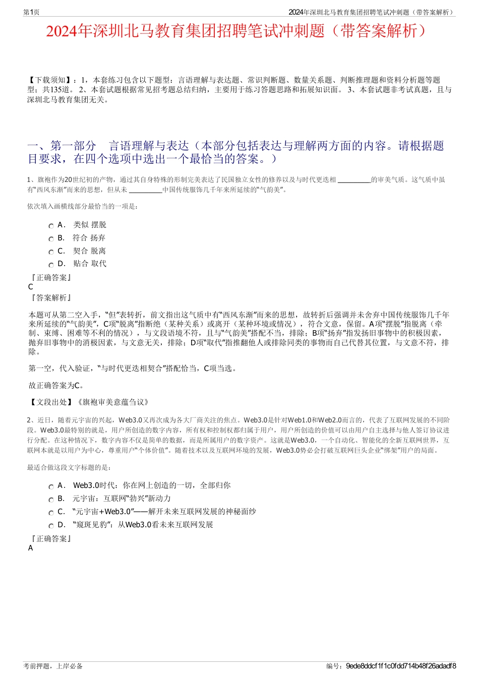 2024年深圳北马教育集团招聘笔试冲刺题（带答案解析）_第1页