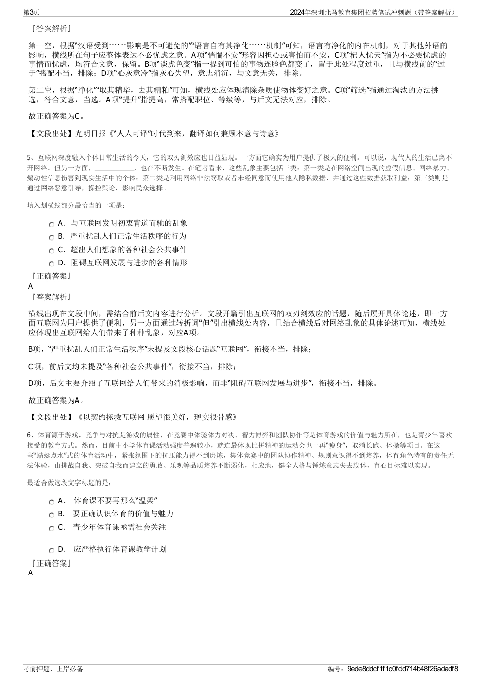2024年深圳北马教育集团招聘笔试冲刺题（带答案解析）_第3页
