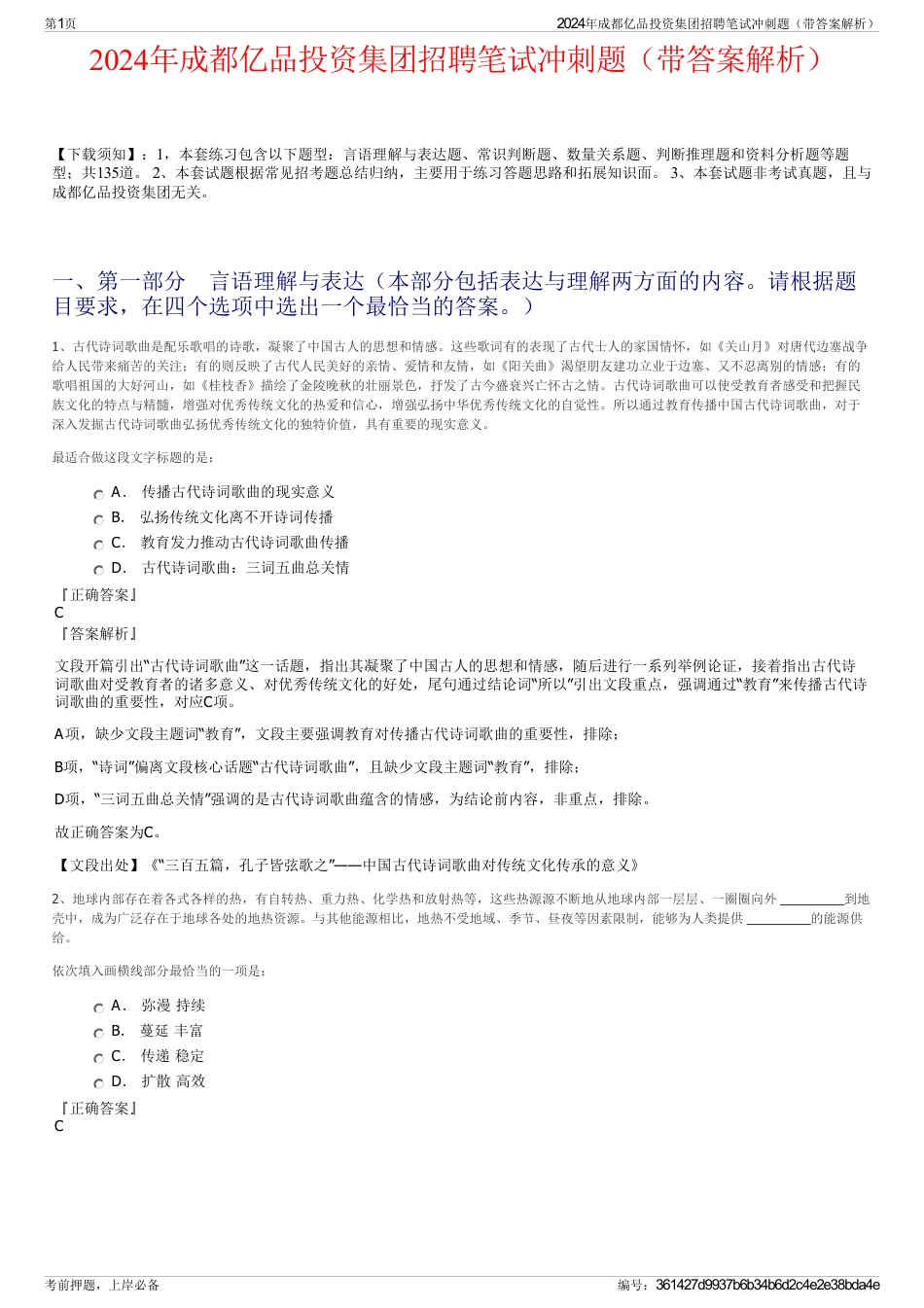2024年成都亿品投资集团招聘笔试冲刺题（带答案解析）_第1页