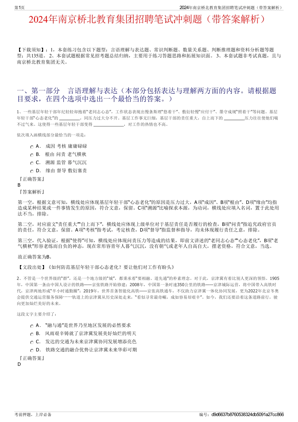 2024年南京桥北教育集团招聘笔试冲刺题（带答案解析）_第1页