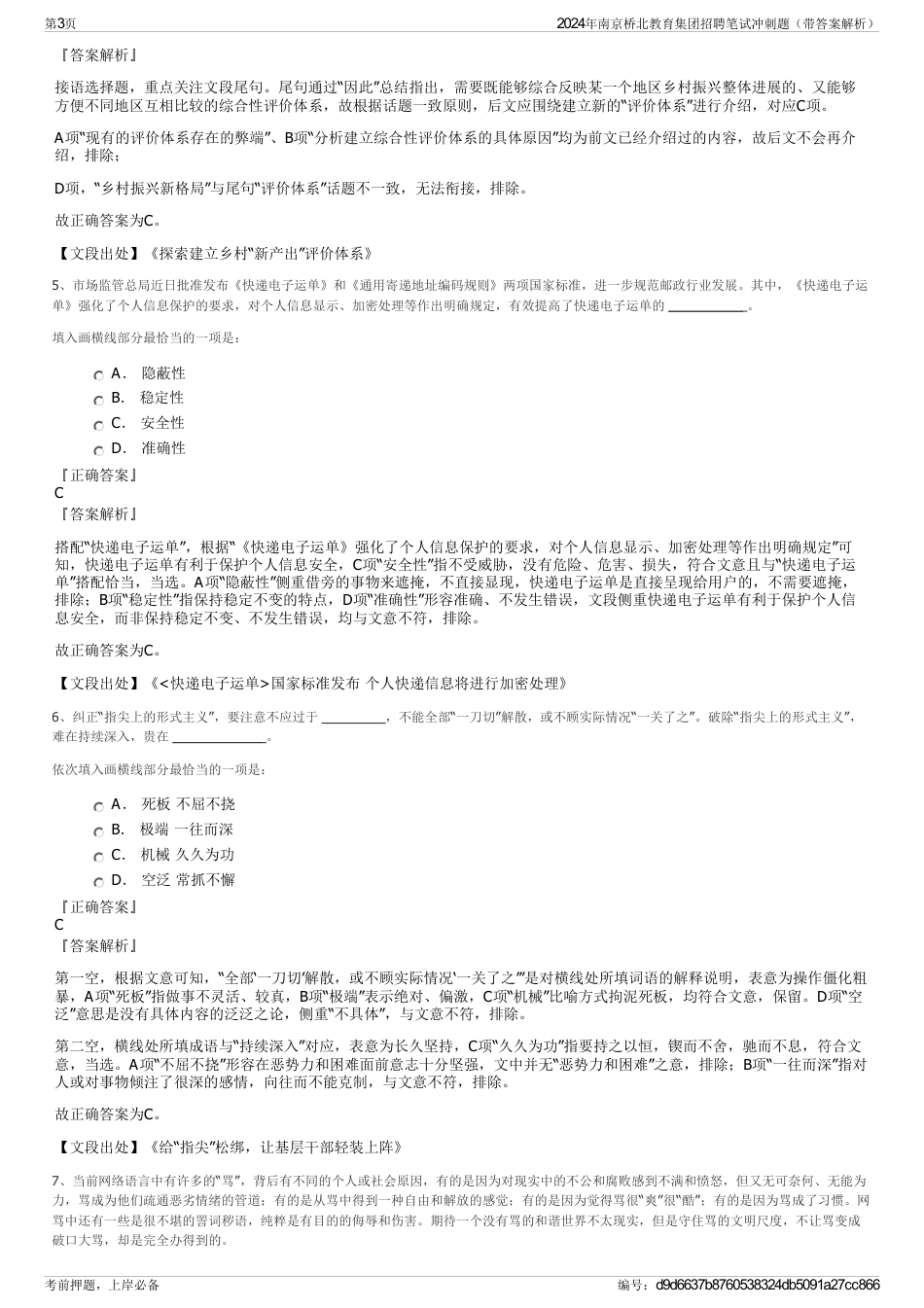 2024年南京桥北教育集团招聘笔试冲刺题（带答案解析）_第3页