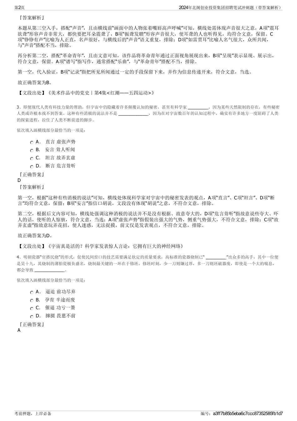 2024年北阁创业投资集团招聘笔试冲刺题（带答案解析）_第2页