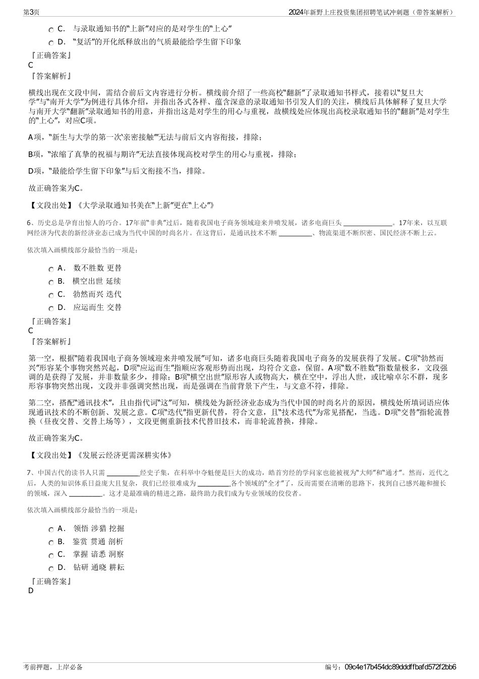 2024年新野上庄投资集团招聘笔试冲刺题（带答案解析）_第3页