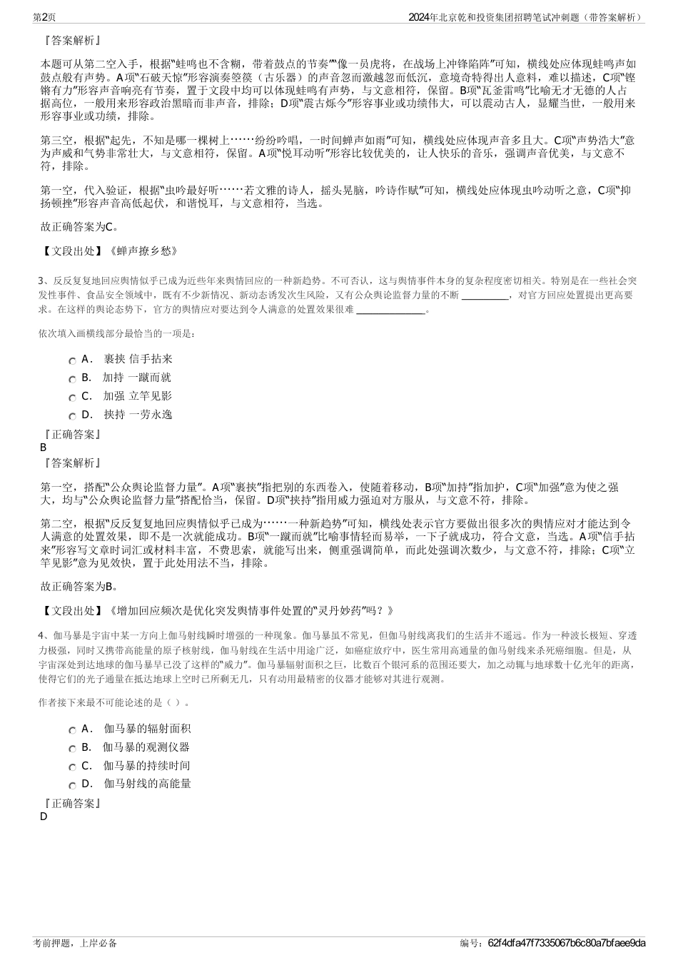 2024年北京乾和投资集团招聘笔试冲刺题（带答案解析）_第2页