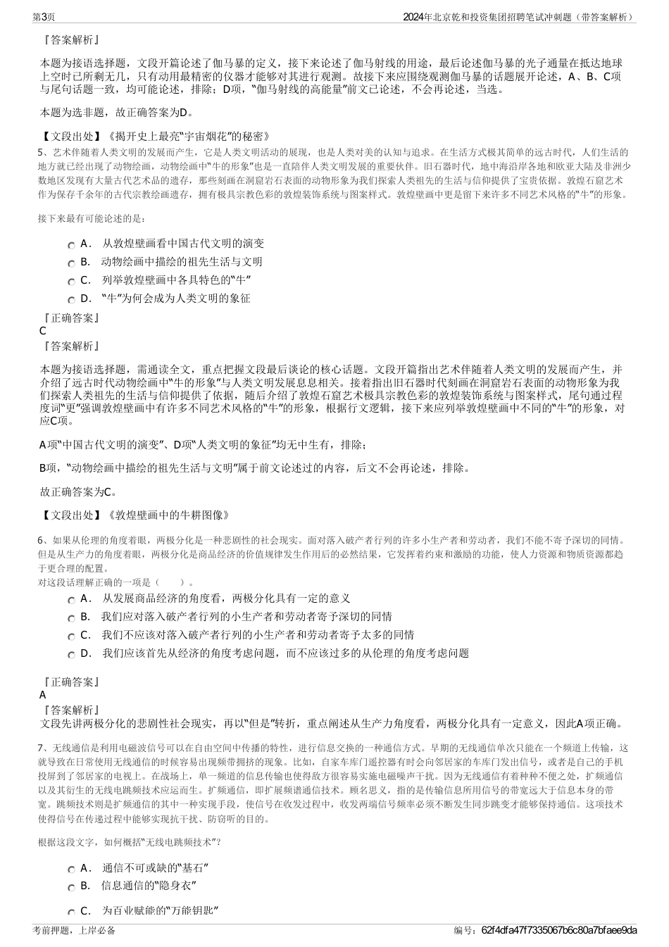 2024年北京乾和投资集团招聘笔试冲刺题（带答案解析）_第3页