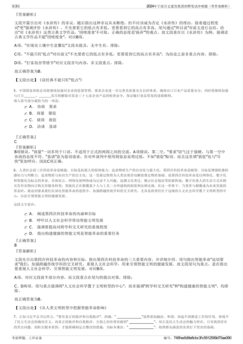 2024年宁波百丈建发集团招聘笔试冲刺题（带答案解析）_第3页