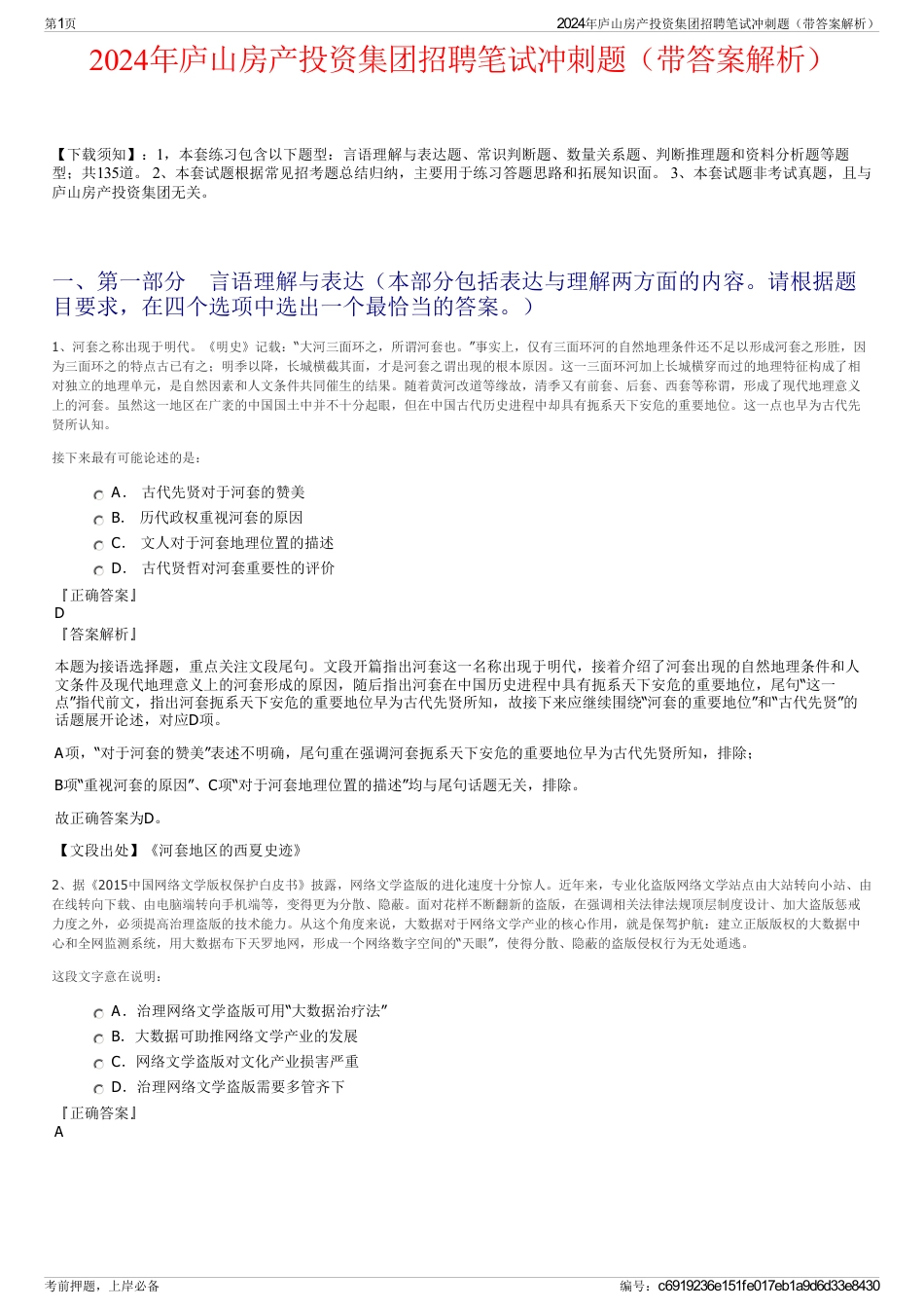2024年庐山房产投资集团招聘笔试冲刺题（带答案解析）_第1页