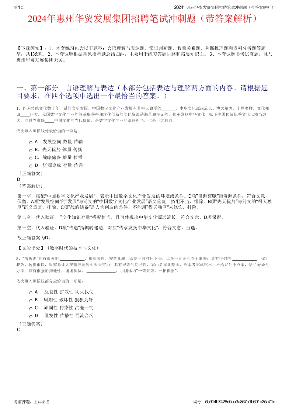 2024年惠州华贸发展集团招聘笔试冲刺题（带答案解析）_第1页