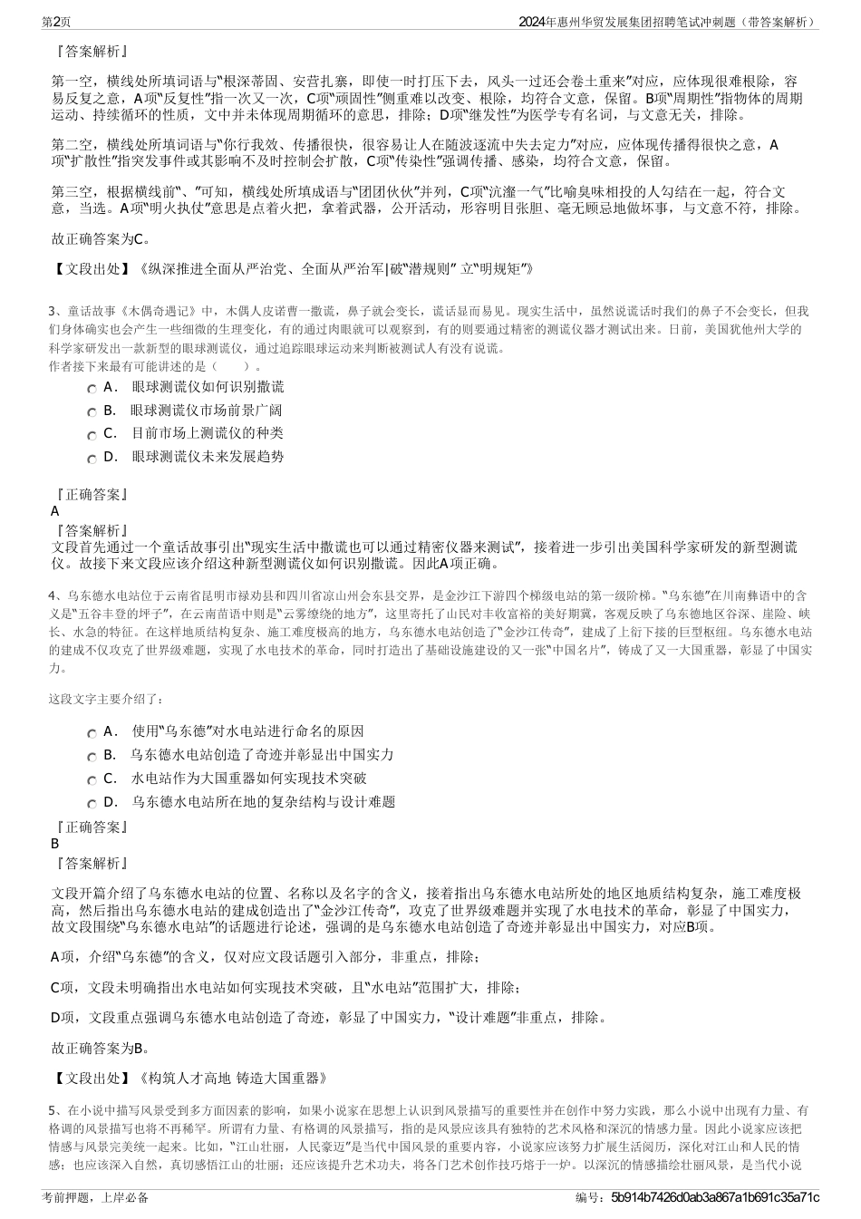 2024年惠州华贸发展集团招聘笔试冲刺题（带答案解析）_第2页