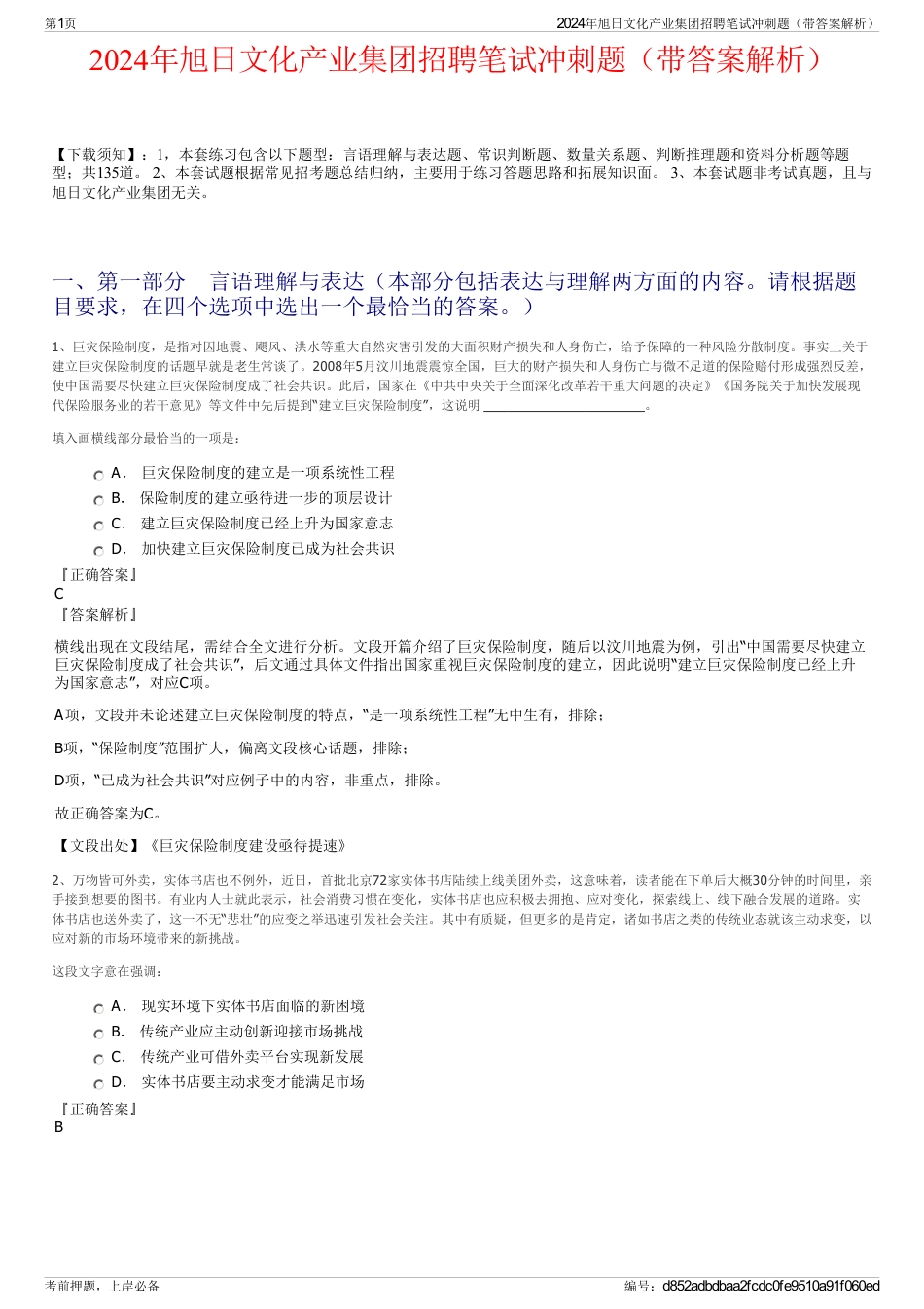 2024年旭日文化产业集团招聘笔试冲刺题（带答案解析）_第1页