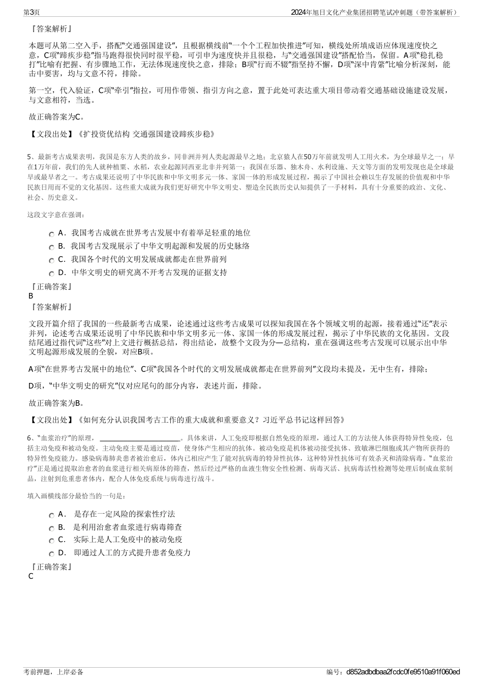 2024年旭日文化产业集团招聘笔试冲刺题（带答案解析）_第3页