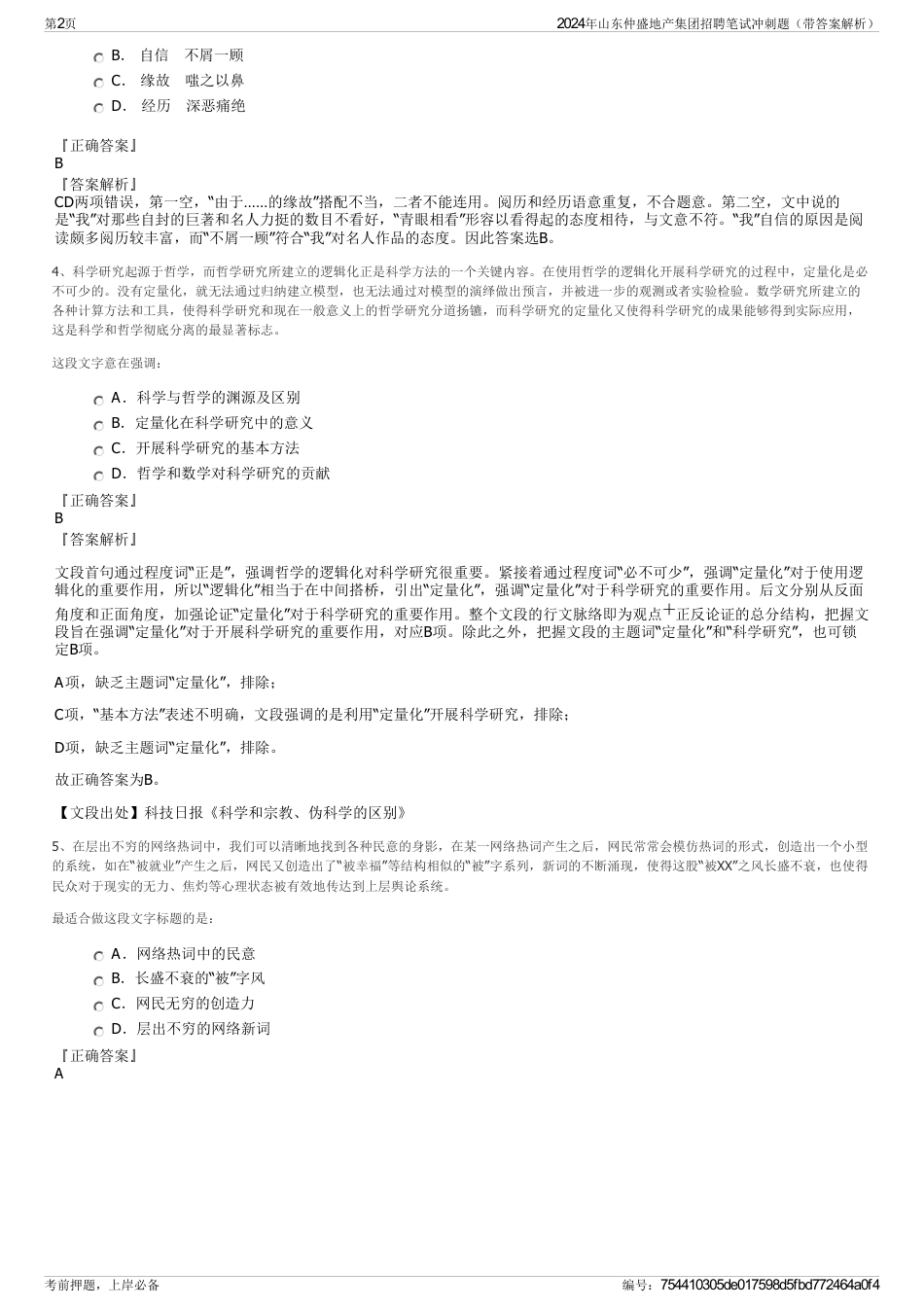 2024年山东仲盛地产集团招聘笔试冲刺题（带答案解析）_第2页