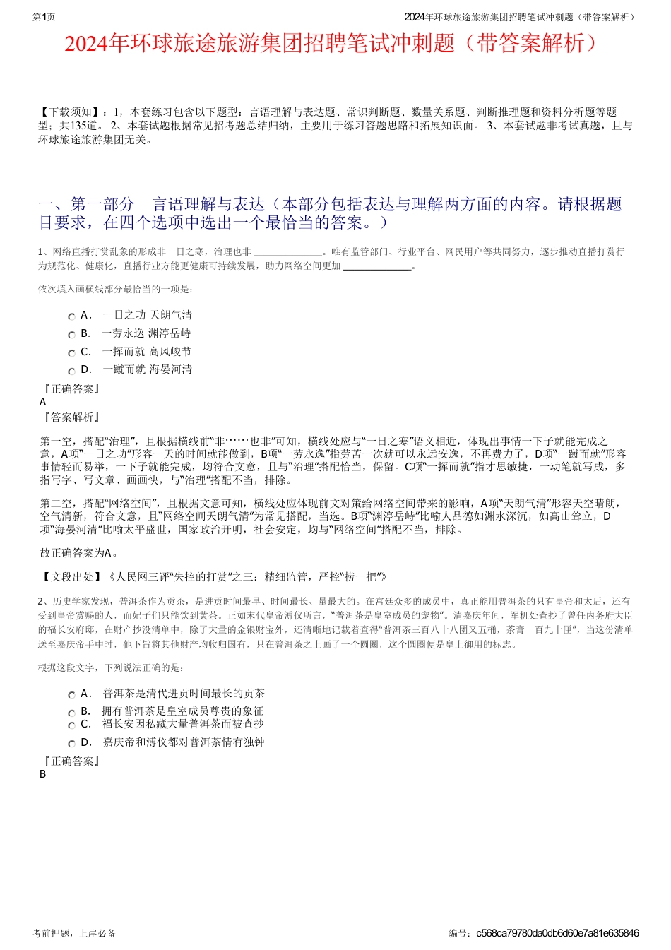 2024年环球旅途旅游集团招聘笔试冲刺题（带答案解析）_第1页