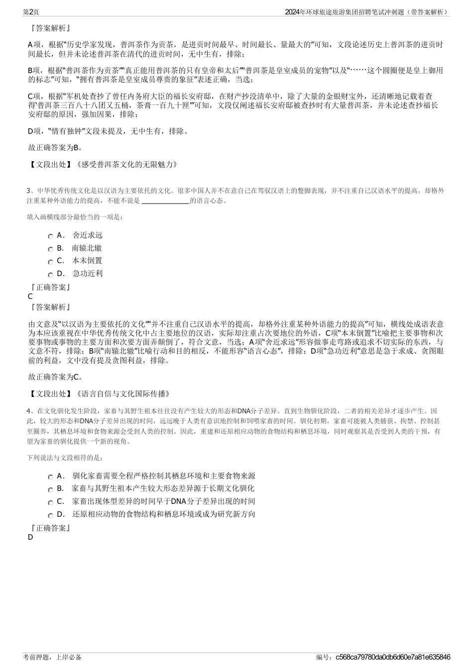 2024年环球旅途旅游集团招聘笔试冲刺题（带答案解析）_第2页