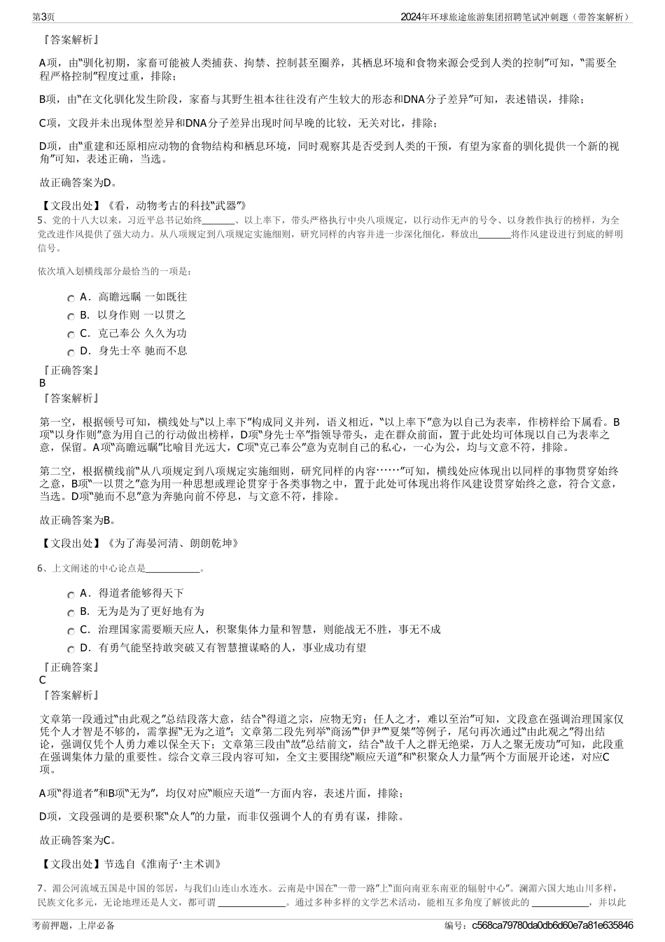 2024年环球旅途旅游集团招聘笔试冲刺题（带答案解析）_第3页