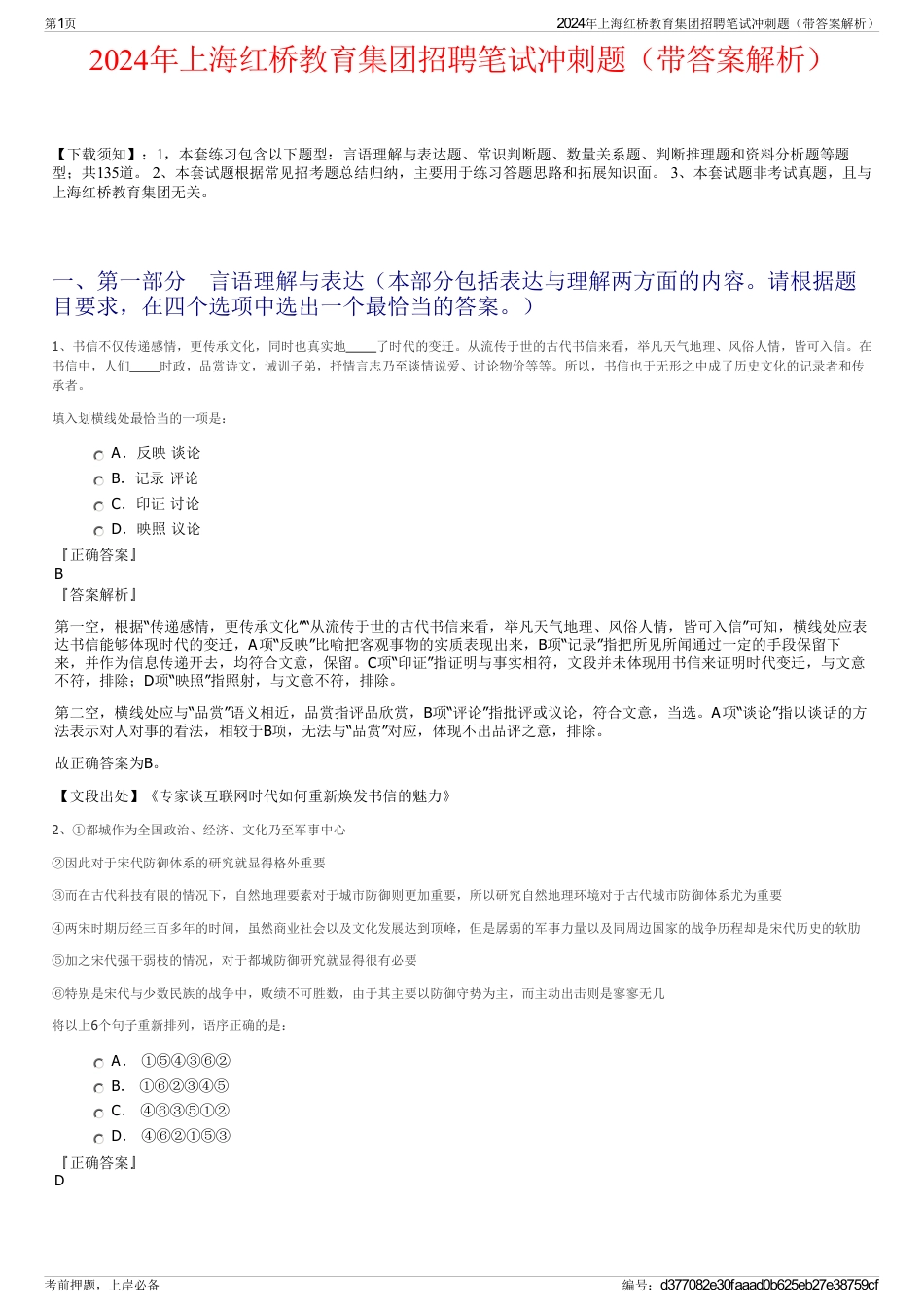 2024年上海红桥教育集团招聘笔试冲刺题（带答案解析）_第1页