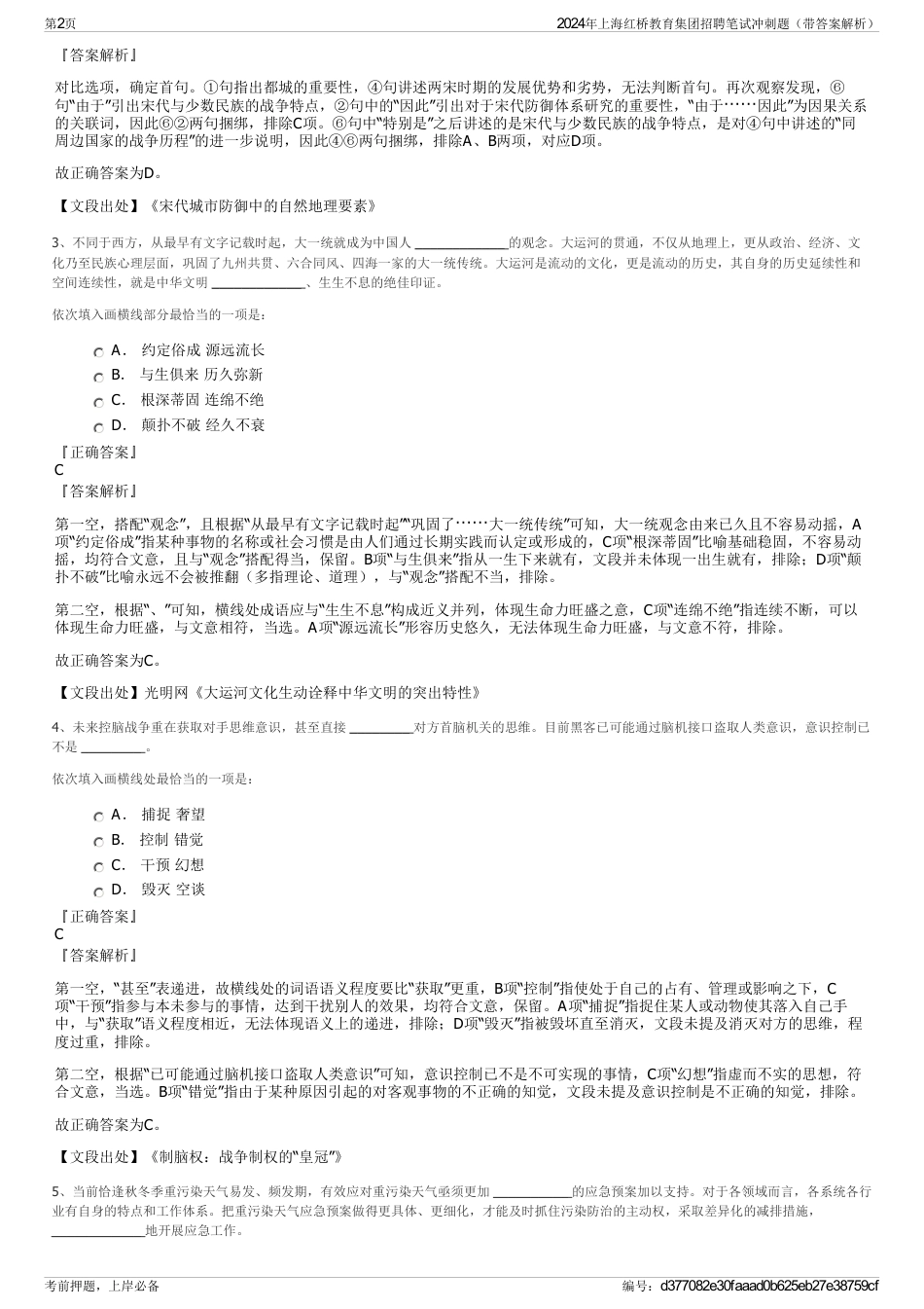 2024年上海红桥教育集团招聘笔试冲刺题（带答案解析）_第2页
