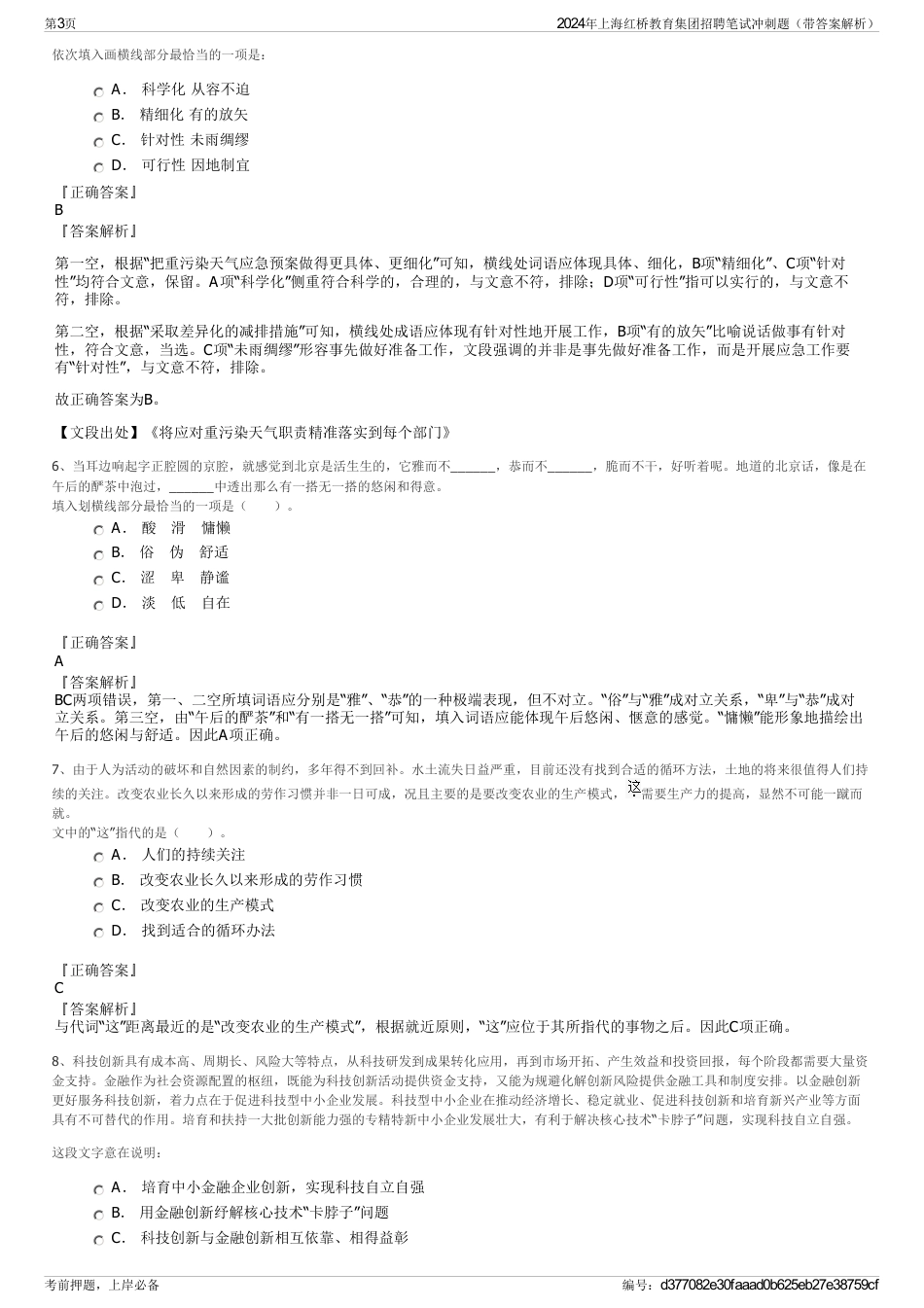 2024年上海红桥教育集团招聘笔试冲刺题（带答案解析）_第3页